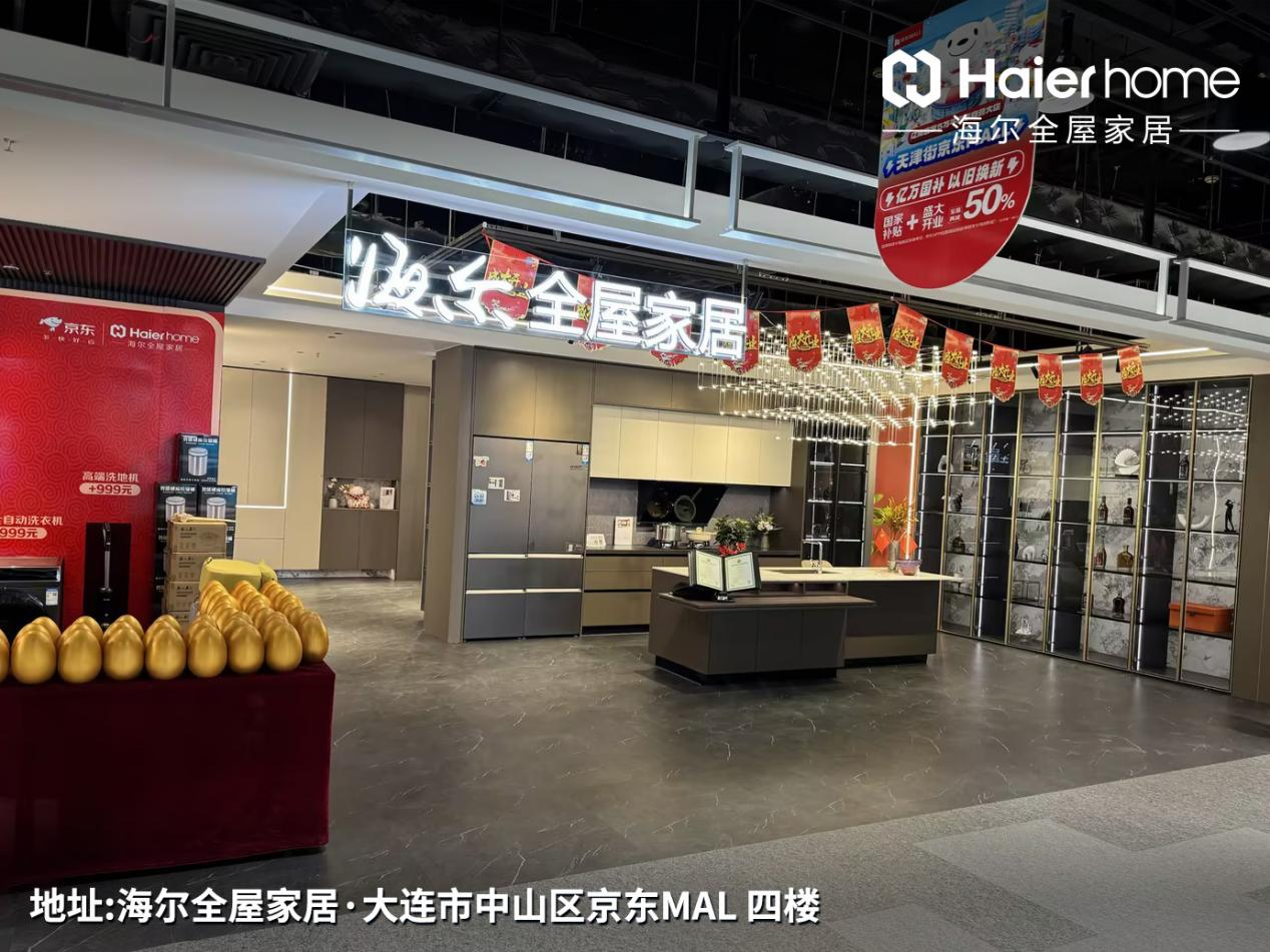 海尔全屋家居·大连中山区京东Mall店盛大开业·匠心定制，美好家居由此启航